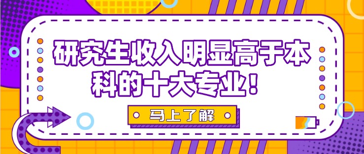 研究生收入明显高于本科的十大专业！学历高的必然趋势！