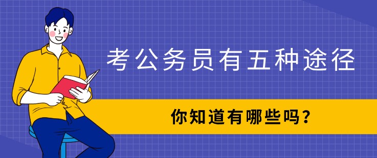 考公务员有五种途径，你知道有哪些吗？