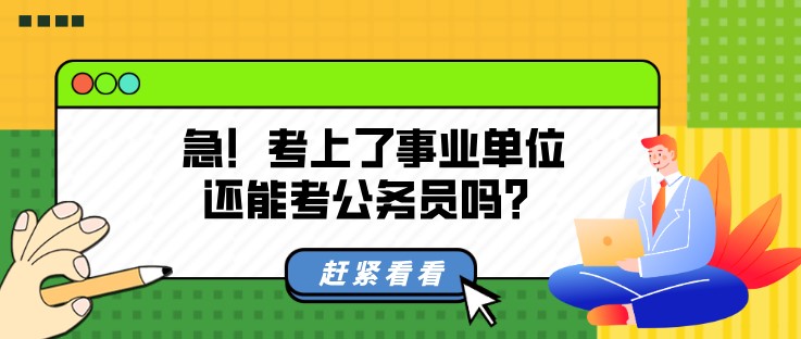急！考上了事业单位还能考公务员吗？