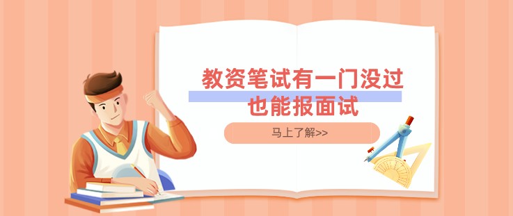 注意！教师资格笔试有一门没过也能报面试