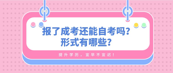 报了成考还能自考吗？形式有哪些？
