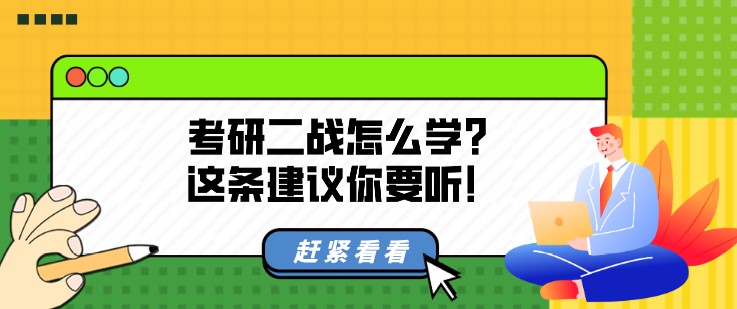 考研二战怎么学？这条建议你要听！