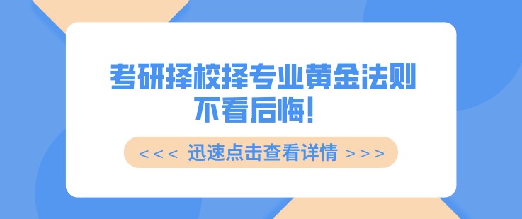 考研择校择专业黄金法则，不看后悔！