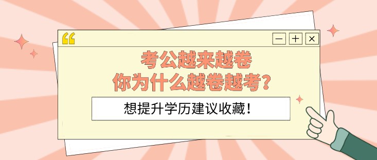 考公越来越卷，你为什么越卷越考？
