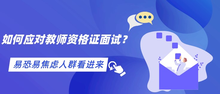 易恐易焦虑人群看进来，如何应对教师资格证面试？