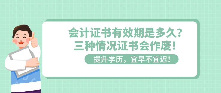 会计证书有效期是多久？三种情况证书会作废！