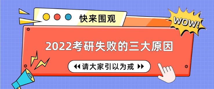 2022考研失败，这3点我们要引以为戒！