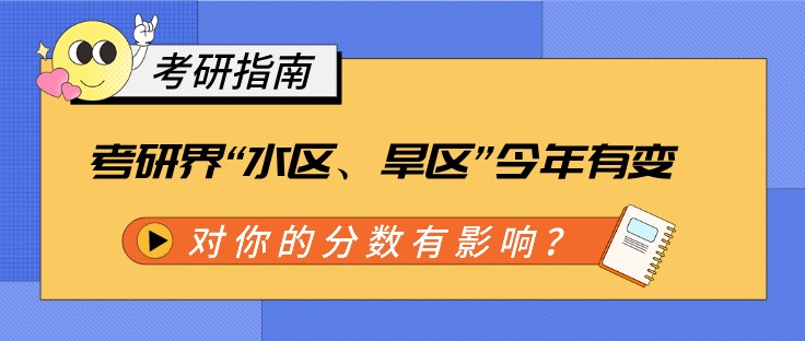 考研界“水区、旱区”今年有变，对你的分数有影响？