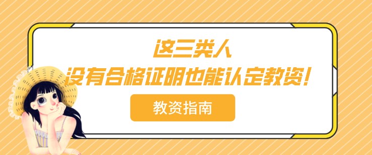 这三类人，没有合格证明也能认定教资！