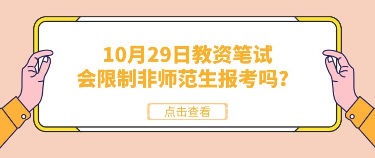 10月29日教资笔试，会限制非师范生报考吗？