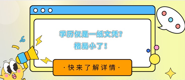 学历仅是一纸文凭？格局小了！