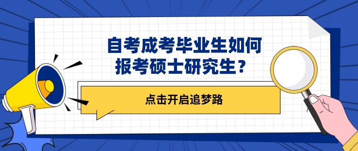 自考成考毕业生如何报考硕士研究生？