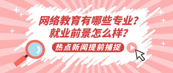 网络教育有哪些专业？就业前景怎么样？