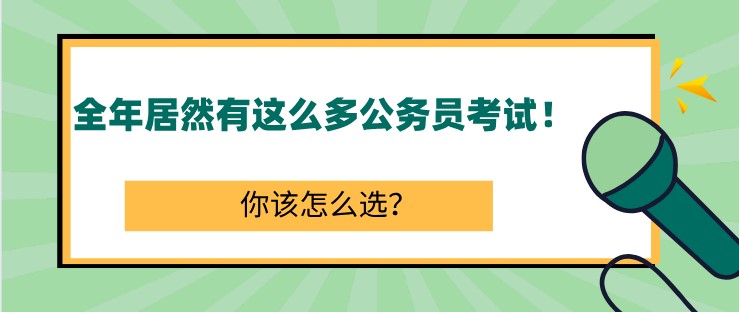 全年居然有这么多公务员考试！你该怎么选？