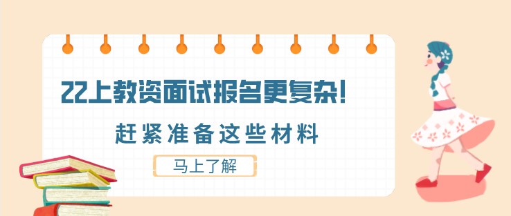 22上教资面试报名更复杂！赶紧准备这些材料