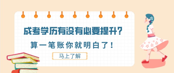 成考学历有没有必要提升？算一笔账你就明白了！