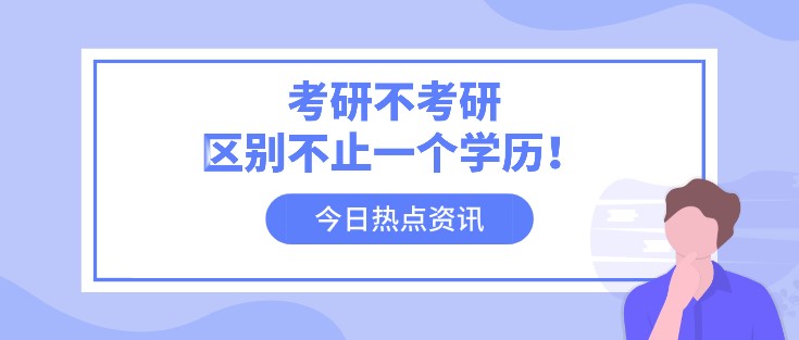 考研不考研，区别不止一个学历！