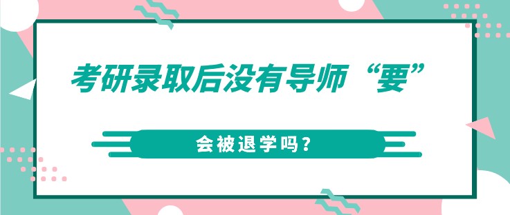 考研录取后没有导师“要”，会被退学吗？
