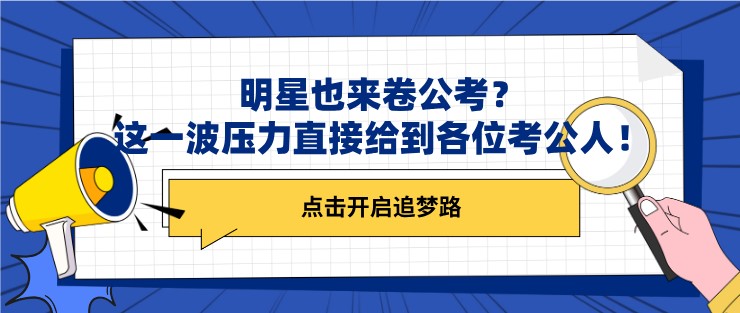 明星也来卷公考？这一波压力直接给到各位考公人！