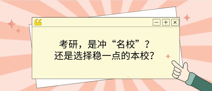 考研，是冲“名校”？还是选择稳一点的本校？