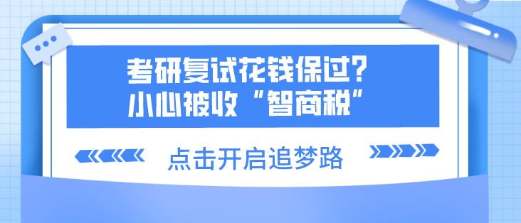 考研复试花钱保过？小心被收“智商税”