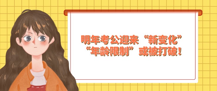 明年考公迎来“新变化”，“年龄限制”或被打破！