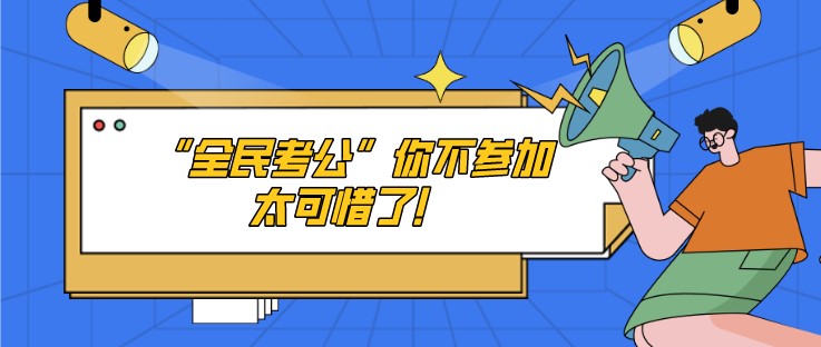 “全民考公”你不参加太可惜了！