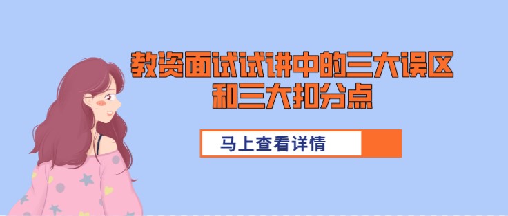 教资面试试讲中的三大误区和三大扣分点