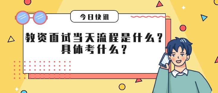 教资面试当天流程是什么？具体考什么？