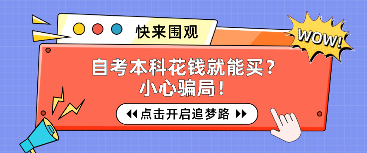 自考本科花钱就能买？小心骗局！