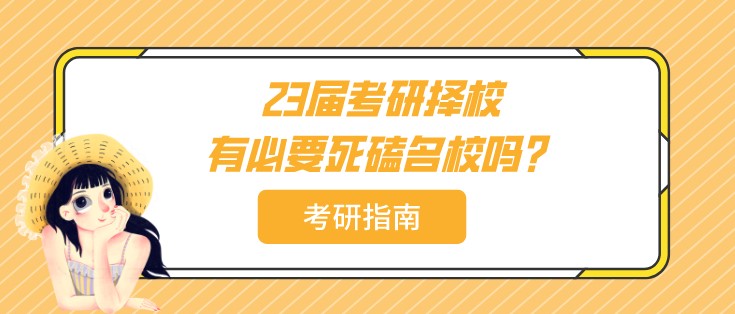 23届考研择校：有必要死磕名校吗？