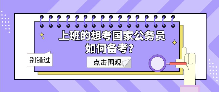 上班的想考国家公务员，如何备考？