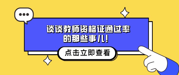 谈谈教师资格证通过率的那些事儿！