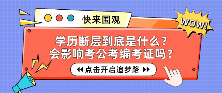 学历断层到底是什么？会影响考公考编考证吗？