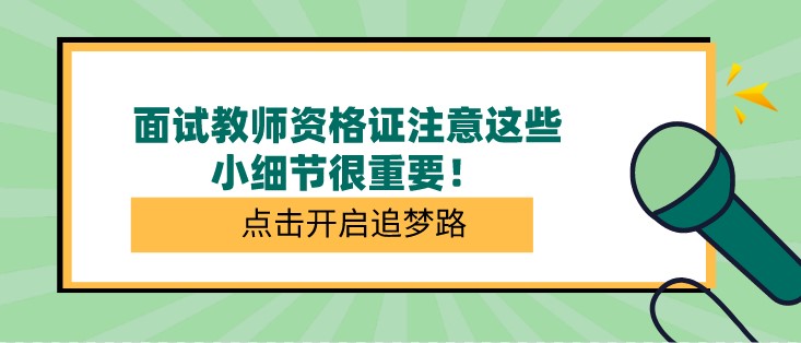 面试教师资格证注意这些小细节很重要！