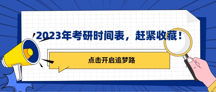 2023年考研时间表，赶紧收藏！