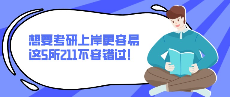 想要考研上岸更容易，这5所211不容错过！