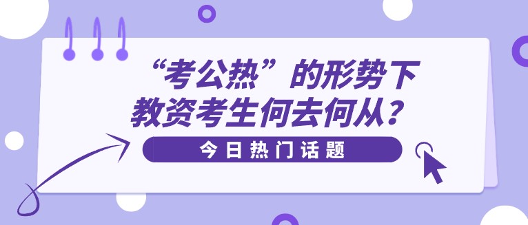 “考公热”的形势下，教资考生何去何从？