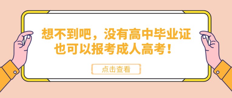 想不到吧，没有高中毕业证也可以报考成人高考！