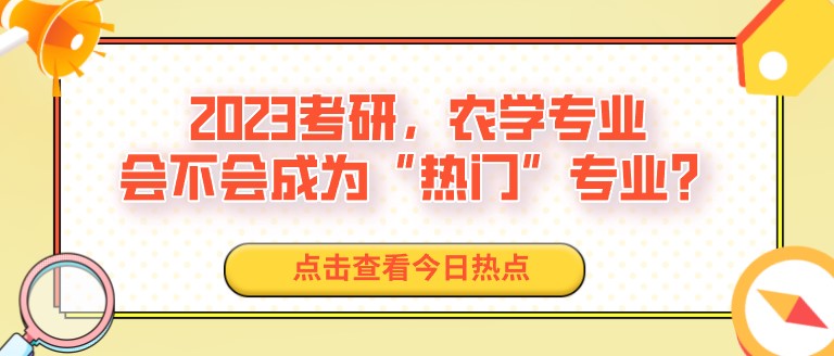 2023考研，农学专业，会不会成为“热门”专业？