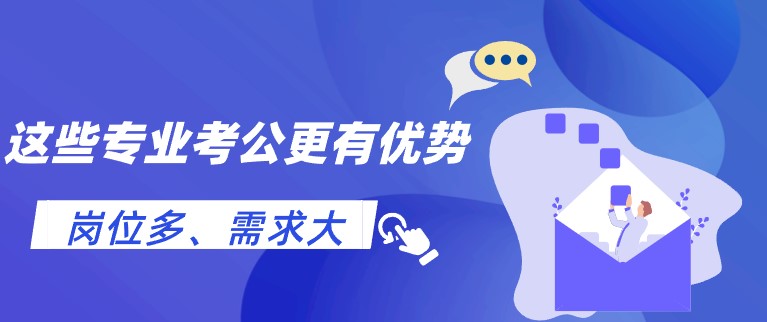 岗位多、需求大，这些专业考公更有优势！