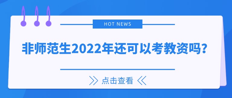 非师范生2022年还可以考教资吗？