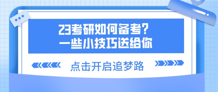 23考研如何备考？一些小技巧送给你