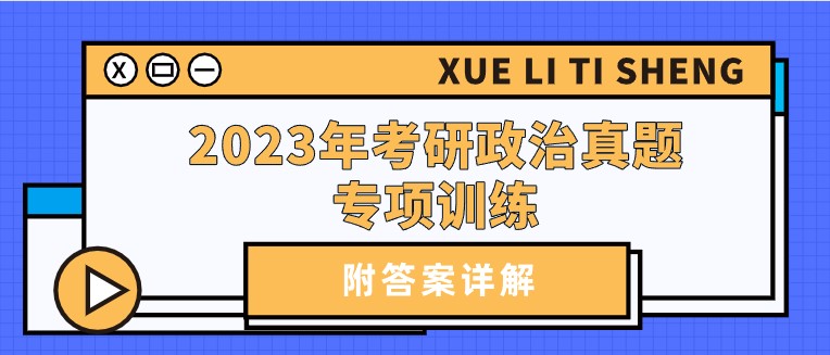 2023年考研政治真题专项训练（附答案详解）