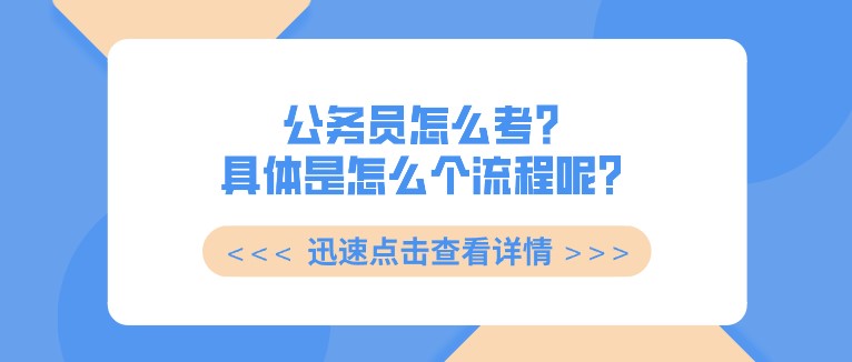 公务员怎么考？具体是怎么个流程呢？
