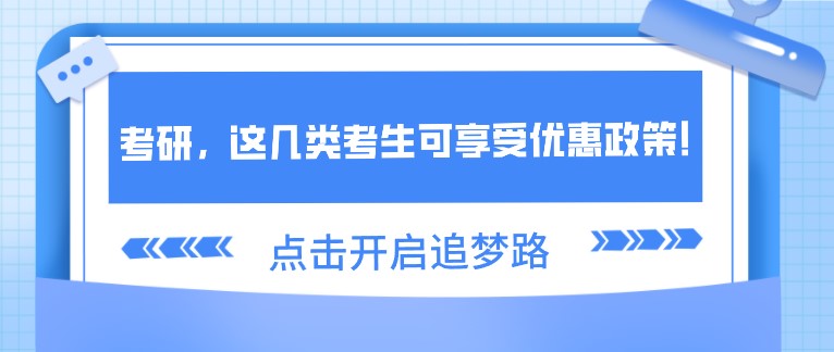 考研，这几类考生可享受优惠政策！