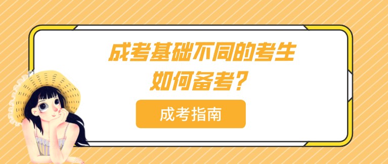 成人高考基础不同的考生如何备考？