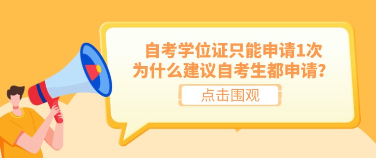 自考学位证只能申请1次，为什么建议自考生都申请？