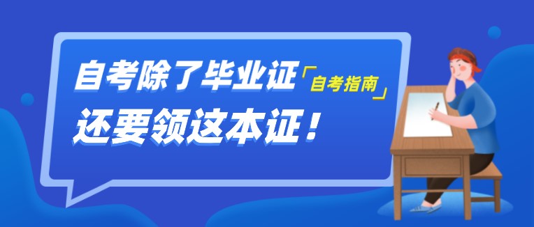 自考除了毕业证，还要领这本证！