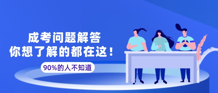成考问题解答，你想了解的都在这！